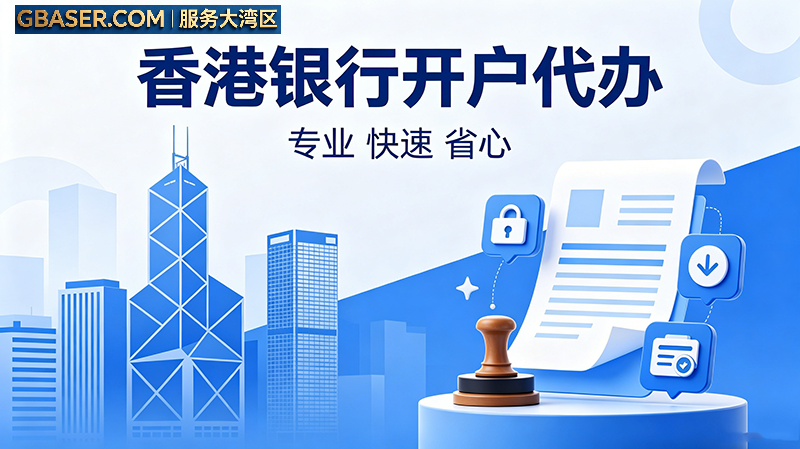 香港银行开户代办